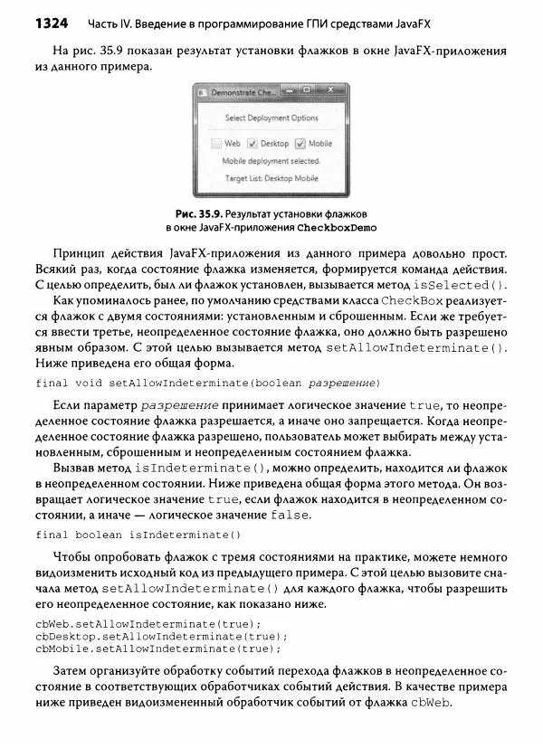 Герберт Шилдт - Java. Полное руководство - Страница № 1325