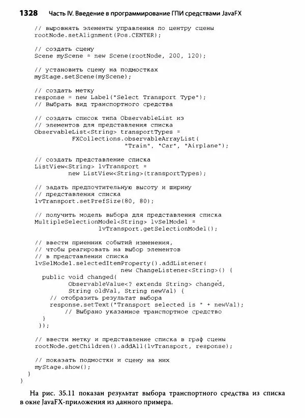 Герберт Шилдт - Java. Полное руководство - Страница № 1329