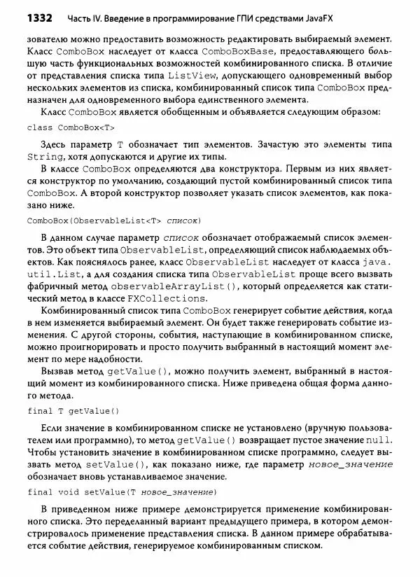 Герберт Шилдт - Java. Полное руководство - Страница № 1333