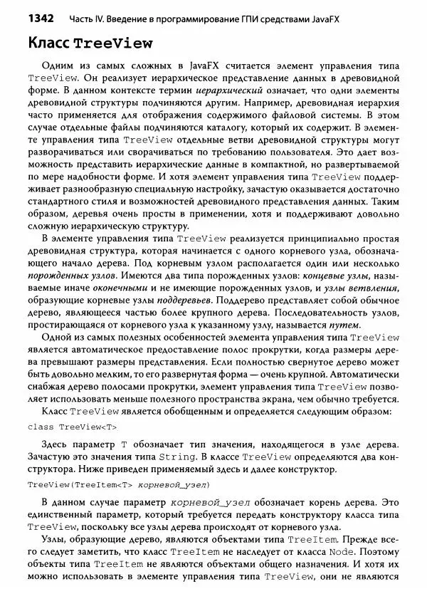 Герберт Шилдт - Java. Полное руководство - Страница № 1343