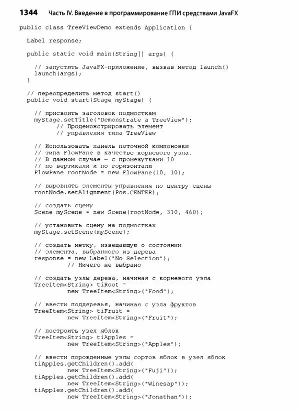 Герберт Шилдт - Java. Полное руководство - Страница № 1345