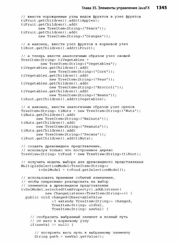 Герберт Шилдт - Java. Полное руководство - Страница № 1346