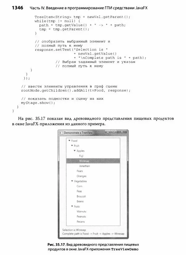 Герберт Шилдт - Java. Полное руководство - Страница № 1347