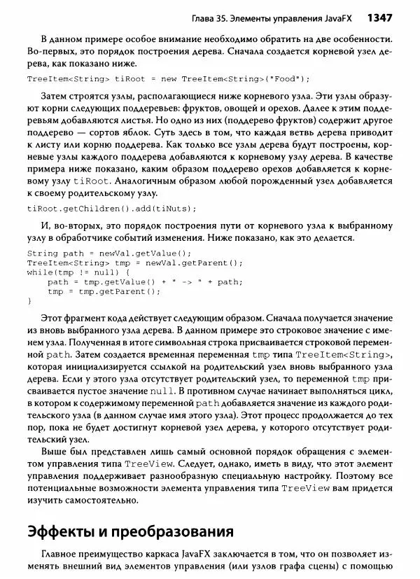 Герберт Шилдт - Java. Полное руководство - Страница № 1348