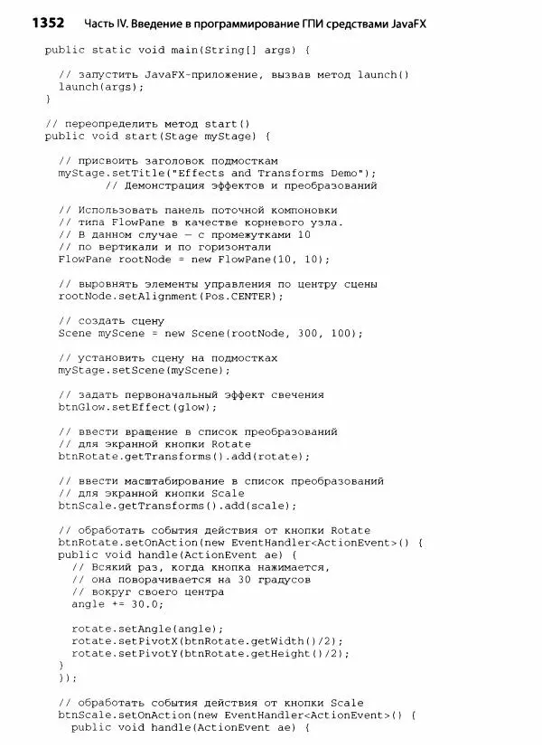 Герберт Шилдт - Java. Полное руководство - Страница № 1353