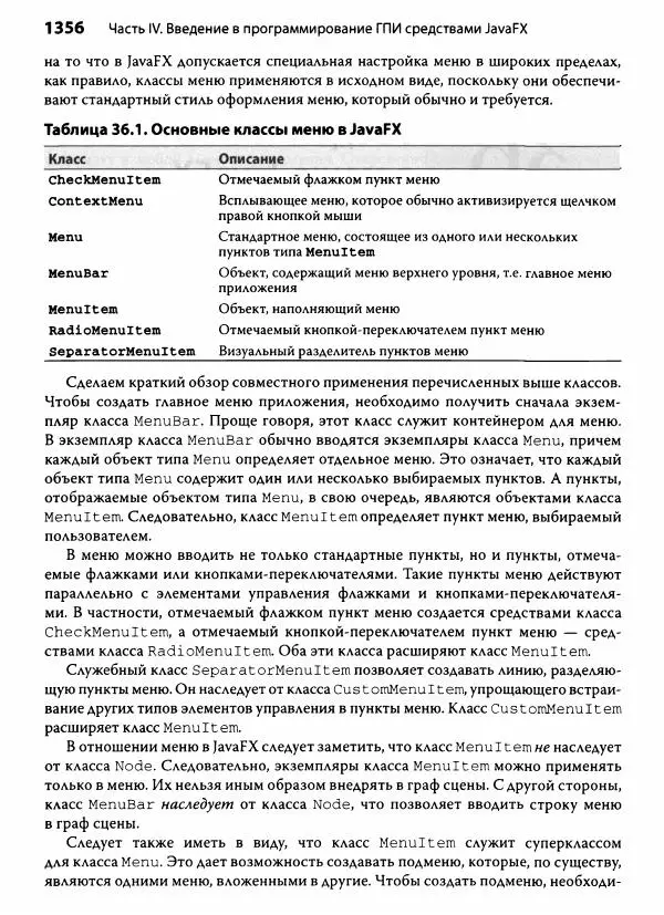 Герберт Шилдт - Java. Полное руководство - Страница № 1357