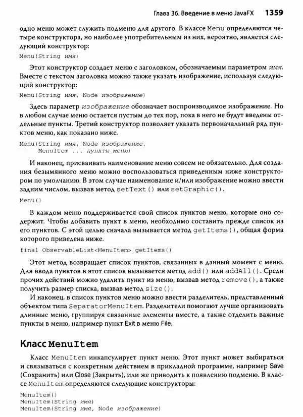 Герберт Шилдт - Java. Полное руководство - Страница № 1360