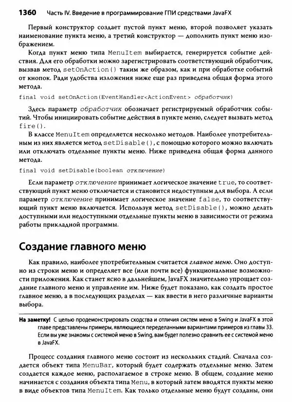 Герберт Шилдт - Java. Полное руководство - Страница № 1361