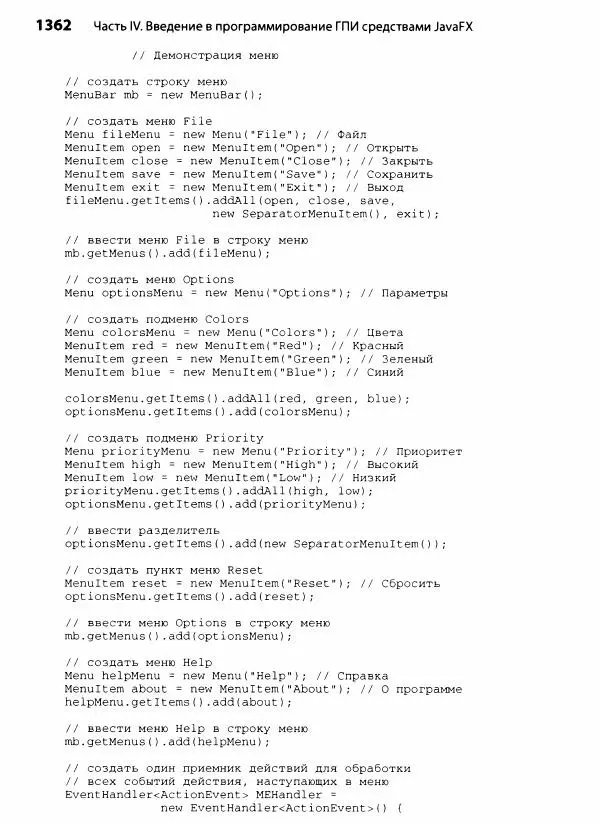 Герберт Шилдт - Java. Полное руководство - Страница № 1363