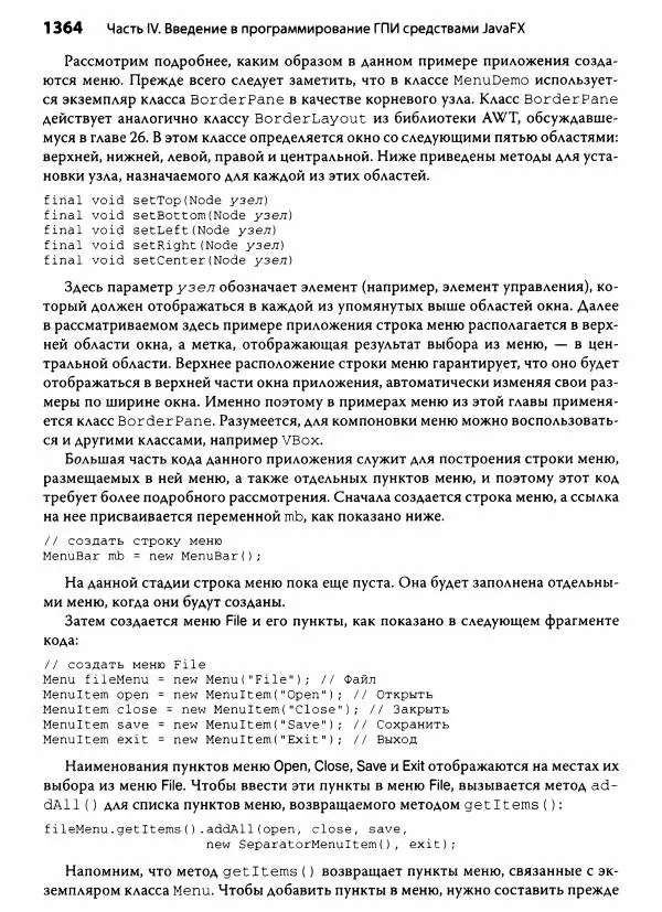 Герберт Шилдт - Java. Полное руководство - Страница № 1365