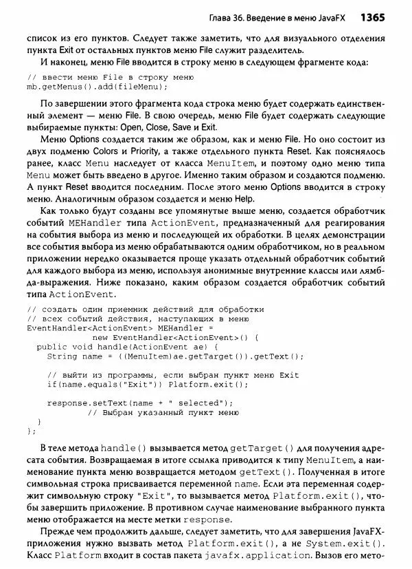 Герберт Шилдт - Java. Полное руководство - Страница № 1366