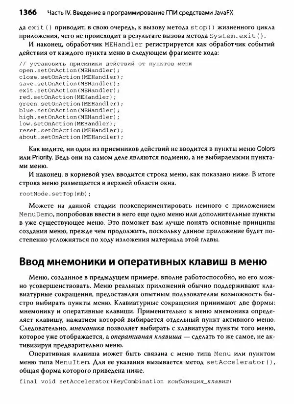 Герберт Шилдт - Java. Полное руководство - Страница № 1367