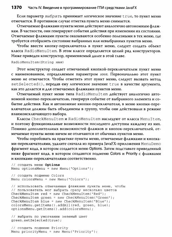 Герберт Шилдт - Java. Полное руководство - Страница № 1371
