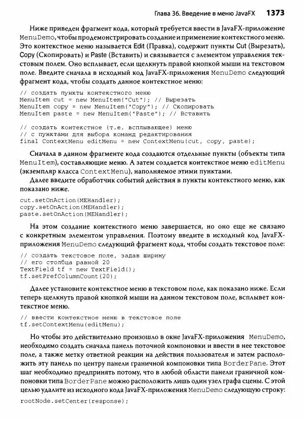 Герберт Шилдт - Java. Полное руководство - Страница № 1374