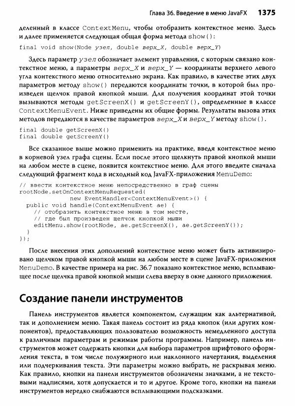 Герберт Шилдт - Java. Полное руководство - Страница № 1376