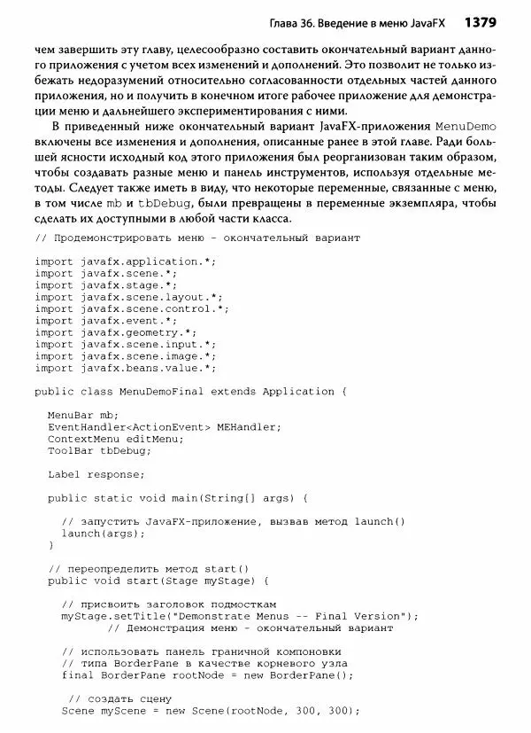 Герберт Шилдт - Java. Полное руководство - Страница № 1380