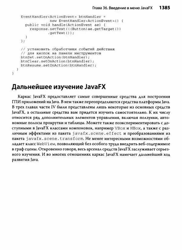 Герберт Шилдт - Java. Полное руководство - Страница № 1386