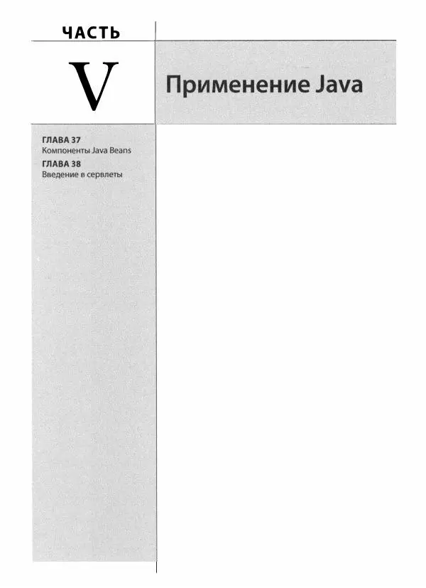 Герберт Шилдт - Java. Полное руководство - Страница № 1388