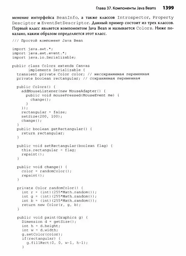 Герберт Шилдт - Java. Полное руководство - Страница № 1400