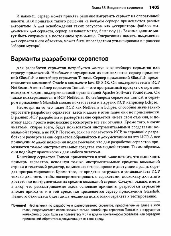 Герберт Шилдт - Java. Полное руководство - Страница № 1406