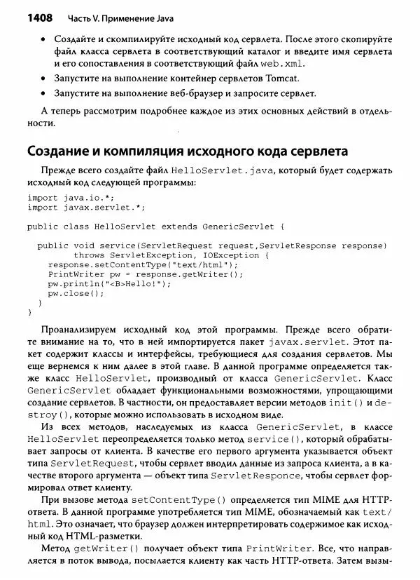 Герберт Шилдт - Java. Полное руководство - Страница № 1409