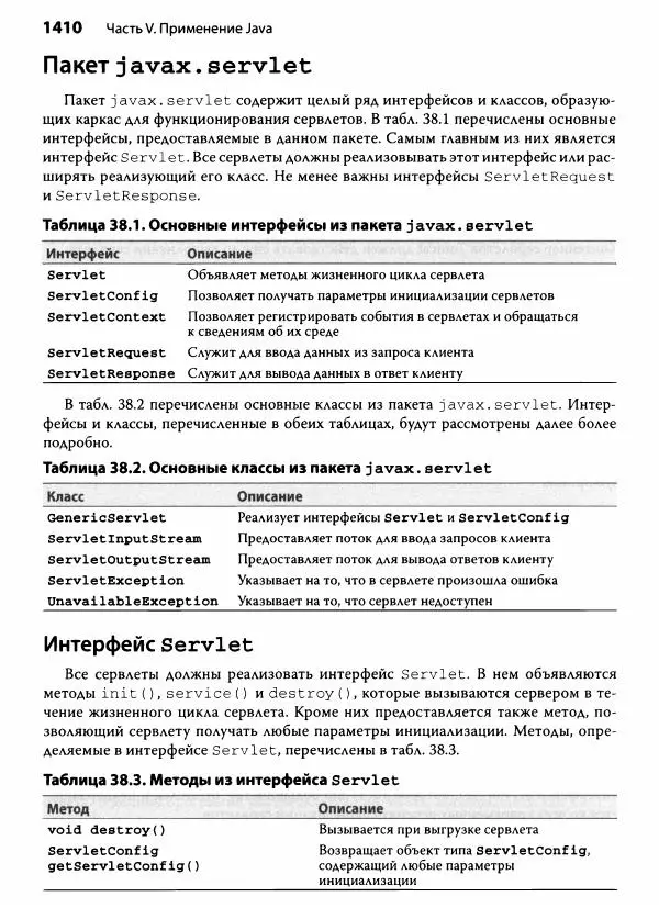 Герберт Шилдт - Java. Полное руководство - Страница № 1411