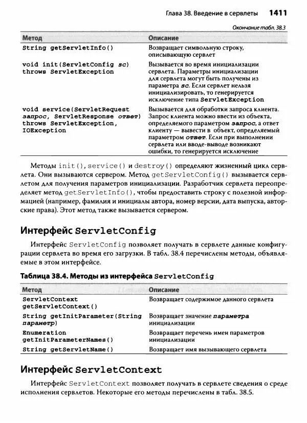 Герберт Шилдт - Java. Полное руководство - Страница № 1412