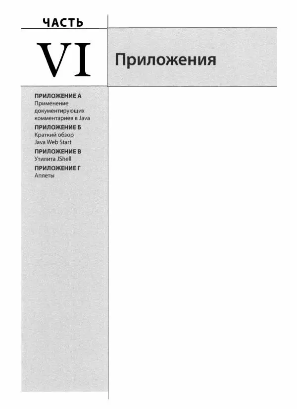 Герберт Шилдт - Java. Полное руководство - Страница № 1430