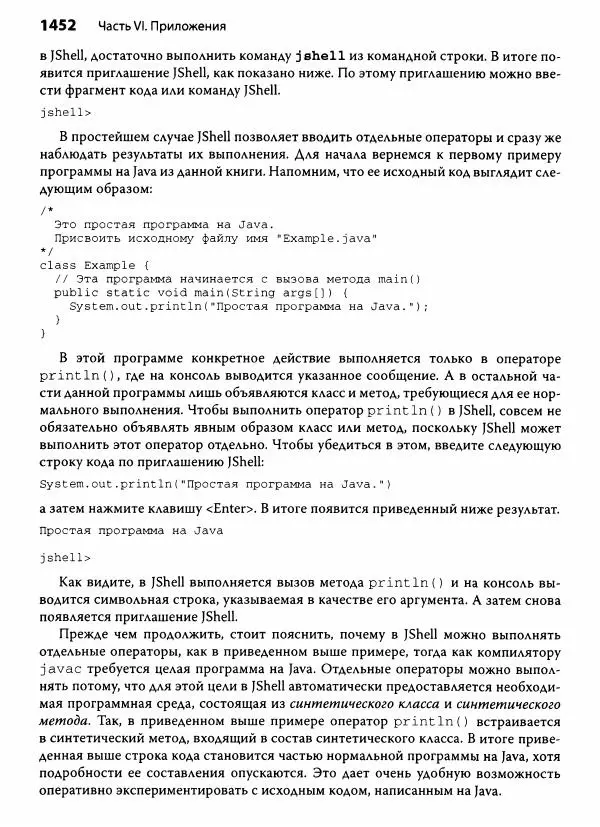 Герберт Шилдт - Java. Полное руководство - Страница № 1453