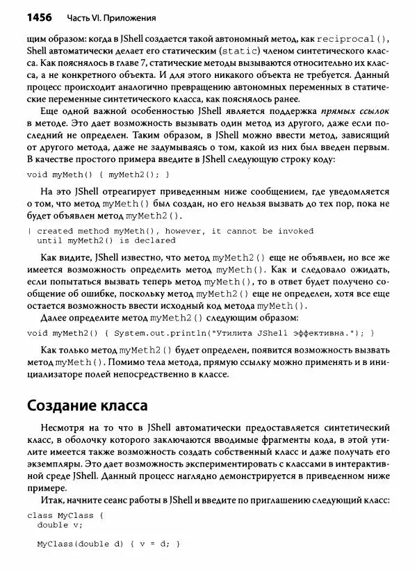 Герберт Шилдт - Java. Полное руководство - Страница № 1457