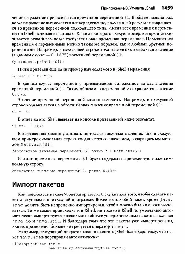 Герберт Шилдт - Java. Полное руководство - Страница № 1460