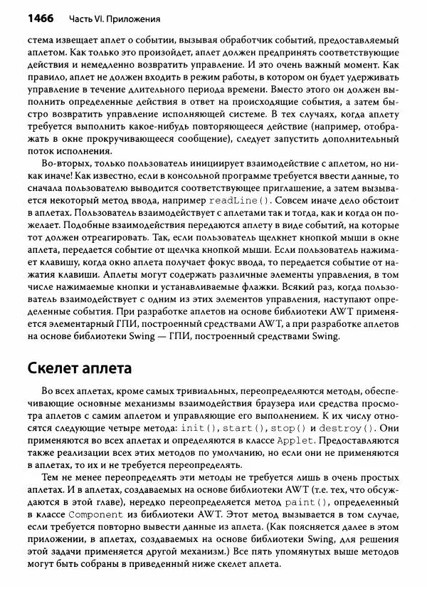 Герберт Шилдт - Java. Полное руководство - Страница № 1467