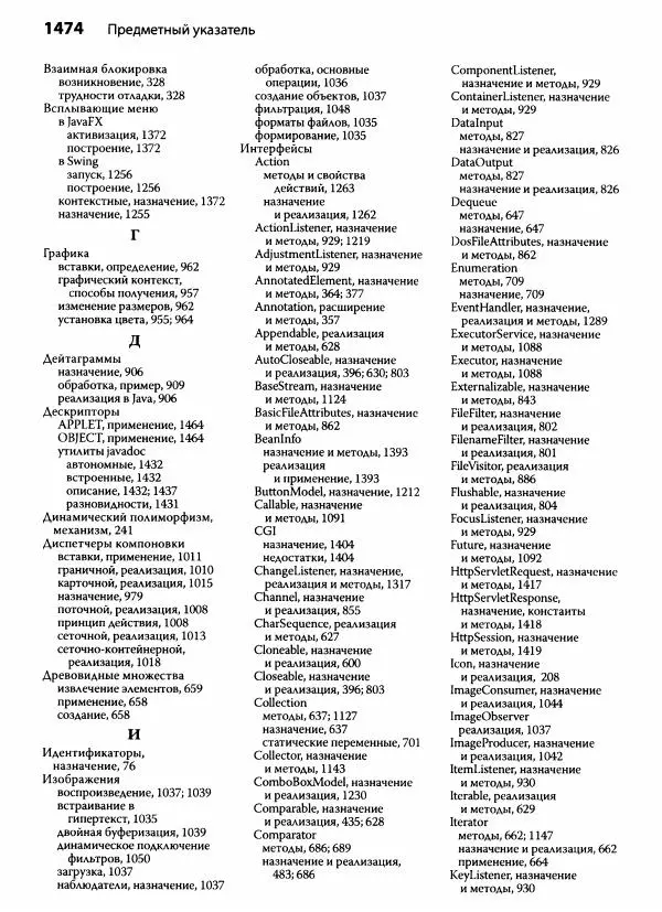 Герберт Шилдт - Java. Полное руководство - Страница № 1485