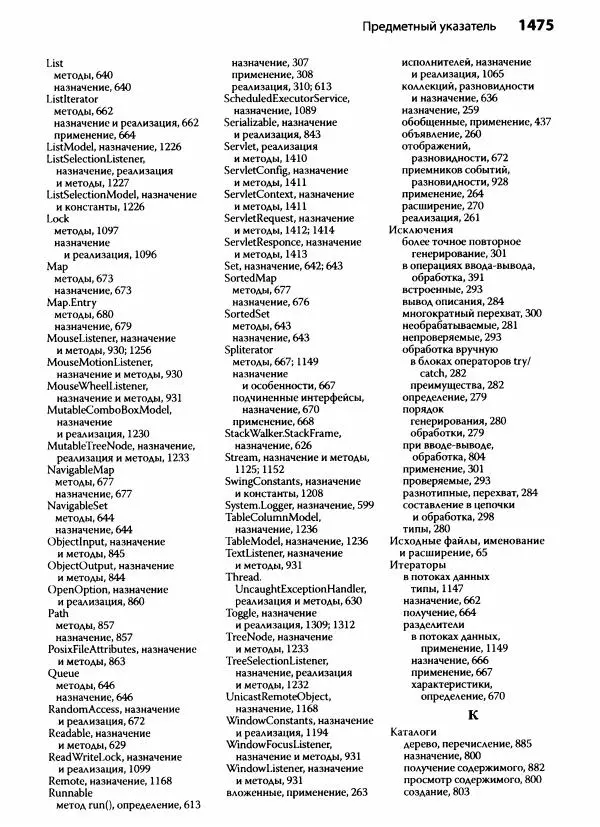 Герберт Шилдт - Java. Полное руководство - Страница № 1486