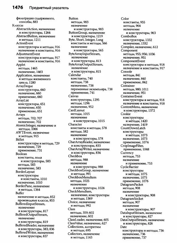 Герберт Шилдт - Java. Полное руководство - Страница № 1487