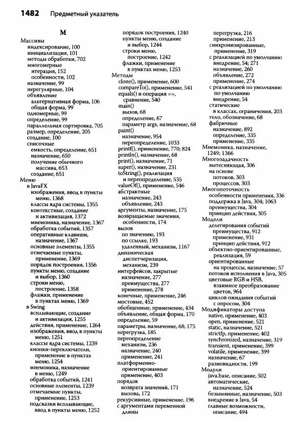 Герберт Шилдт - Java. Полное руководство - Страница № 1493