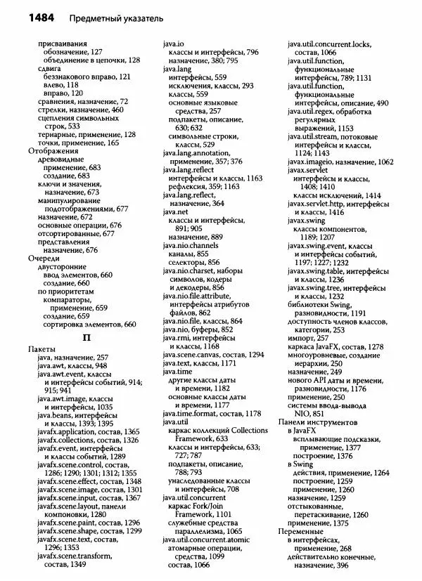 Герберт Шилдт - Java. Полное руководство - Страница № 1495