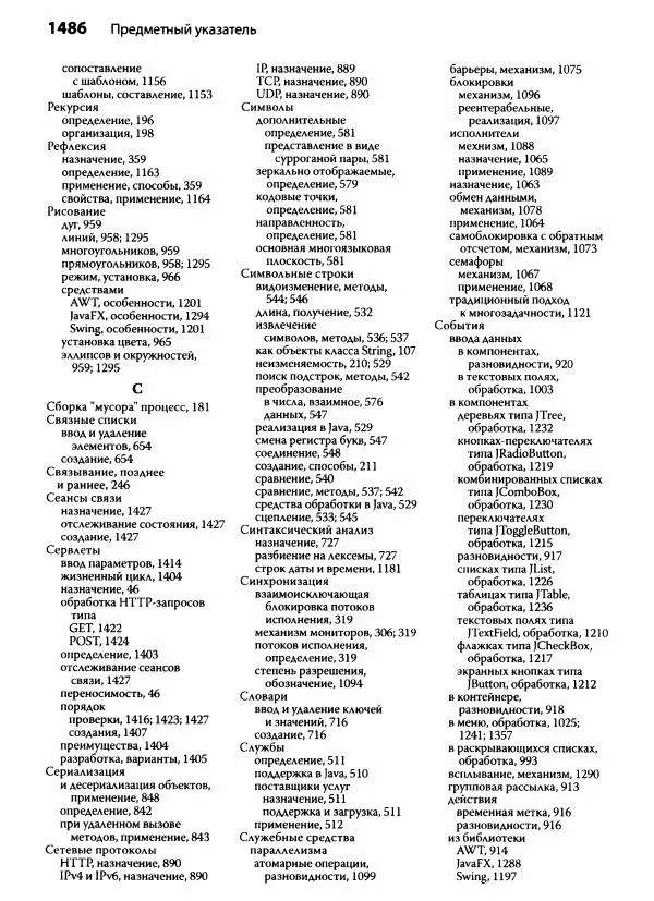 Герберт Шилдт - Java. Полное руководство - Страница № 1497