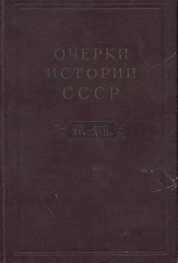 Александр Зимин - Очерки истории СССР. Т. 5. Период феодализма. Конец XV в. — начало XVII в. - Страница № 1