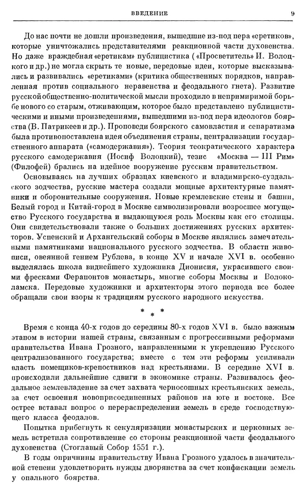 Александр Зимин - Очерки истории СССР. Т. 5. Период феодализма. Конец XV в. — начало XVII в. - Страница № 10