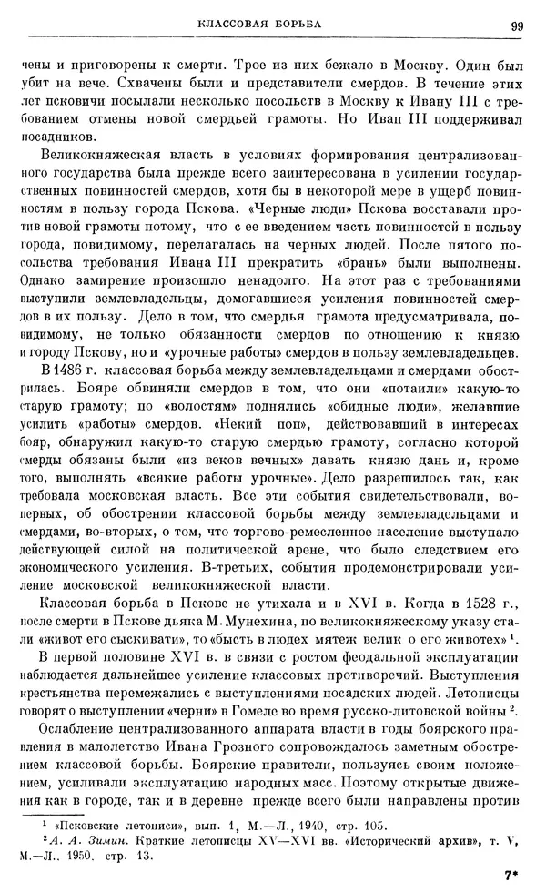 Александр Зимин - Очерки истории СССР. Т. 5. Период феодализма. Конец XV в. — начало XVII в. - Страница № 100