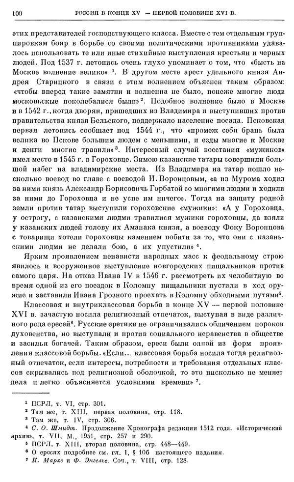 Александр Зимин - Очерки истории СССР. Т. 5. Период феодализма. Конец XV в. — начало XVII в. - Страница № 101