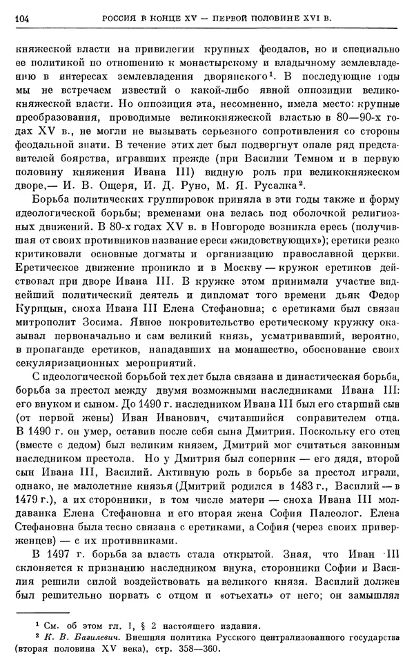 Александр Зимин - Очерки истории СССР. Т. 5. Период феодализма. Конец XV в. — начало XVII в. - Страница № 105