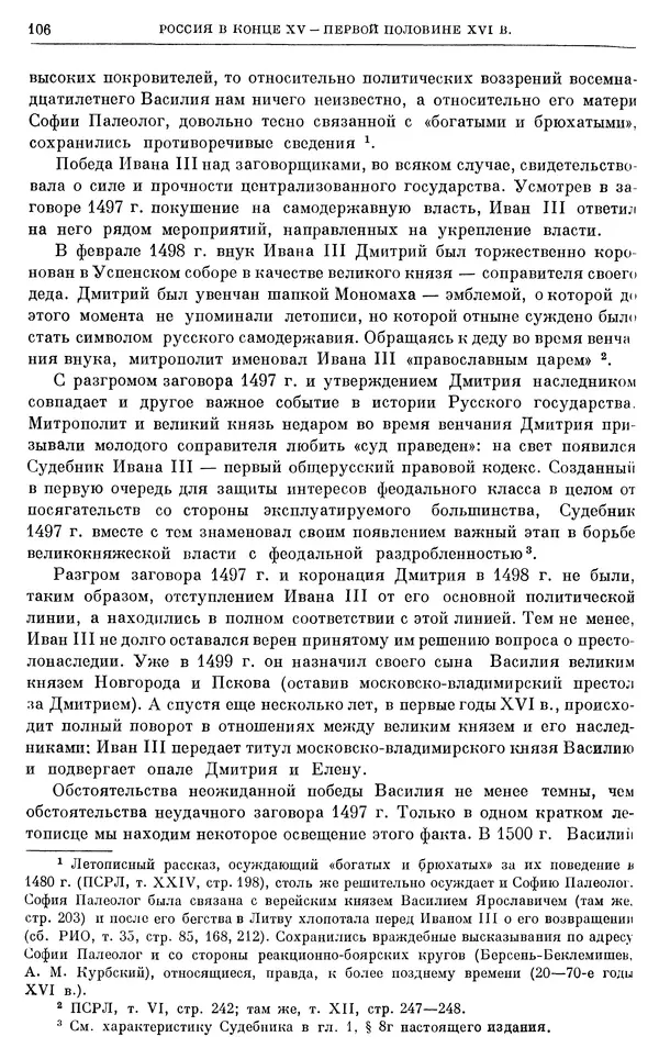 Александр Зимин - Очерки истории СССР. Т. 5. Период феодализма. Конец XV в. — начало XVII в. - Страница № 107