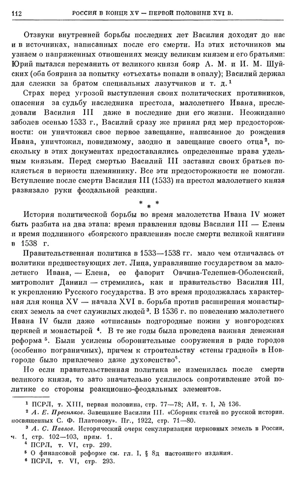 Александр Зимин - Очерки истории СССР. Т. 5. Период феодализма. Конец XV в. — начало XVII в. - Страница № 113
