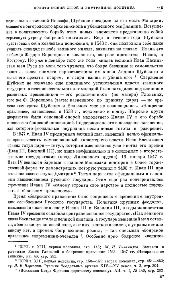 Александр Зимин - Очерки истории СССР. Т. 5. Период феодализма. Конец XV в. — начало XVII в. - Страница № 116