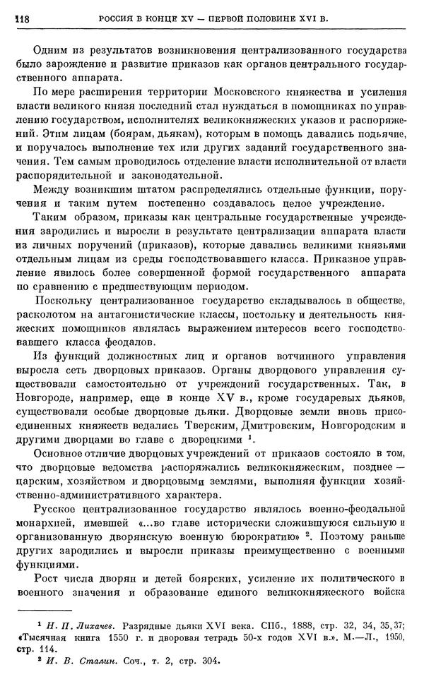 Александр Зимин - Очерки истории СССР. Т. 5. Период феодализма. Конец XV в. — начало XVII в. - Страница № 119