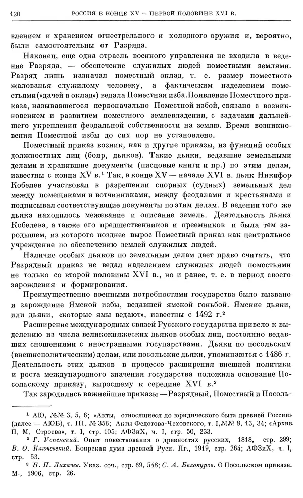 Александр Зимин - Очерки истории СССР. Т. 5. Период феодализма. Конец XV в. — начало XVII в. - Страница № 121