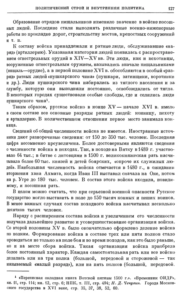 Александр Зимин - Очерки истории СССР. Т. 5. Период феодализма. Конец XV в. — начало XVII в. - Страница № 128