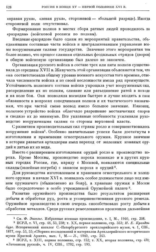 Александр Зимин - Очерки истории СССР. Т. 5. Период феодализма. Конец XV в. — начало XVII в. - Страница № 129